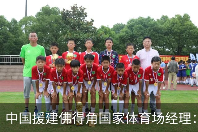 中国援建佛得角国家体育场经理：逼平西班牙，我一点都不惊讶