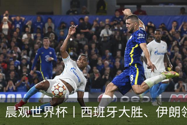 晨观世界杯丨西班牙大胜、伊朗领跑 佛得角再创历史