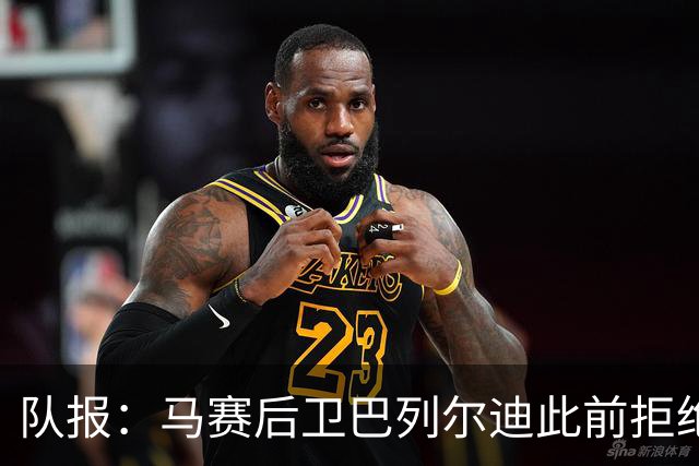 队报：马赛后卫巴列尔迪此前拒绝勒沃库森 罗马关注格林伍德